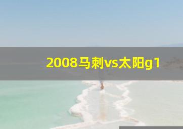 2008马刺vs太阳g1