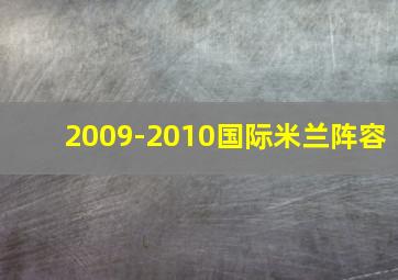 2009-2010国际米兰阵容