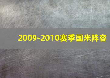 2009-2010赛季国米阵容