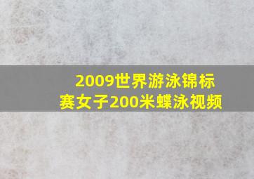 2009世界游泳锦标赛女子200米蝶泳视频