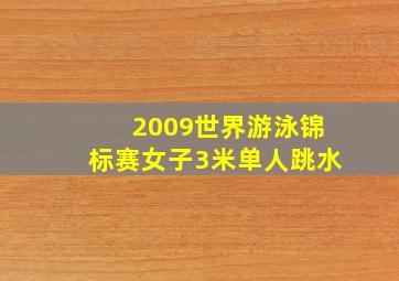 2009世界游泳锦标赛女子3米单人跳水