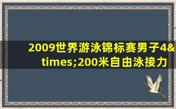 2009世界游泳锦标赛男子4×200米自由泳接力决赛视频