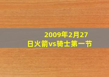 2009年2月27日火箭vs骑士第一节