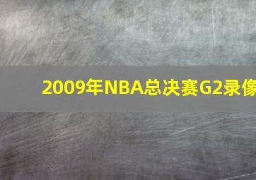 2009年NBA总决赛G2录像