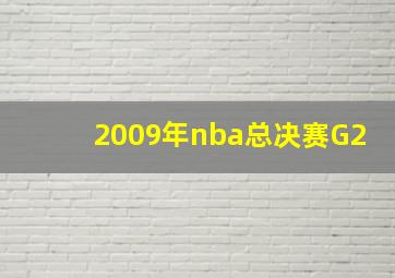 2009年nba总决赛G2