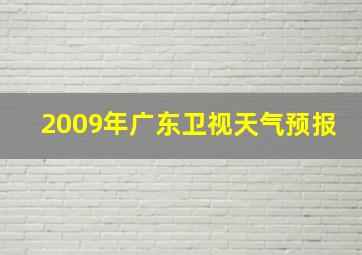 2009年广东卫视天气预报