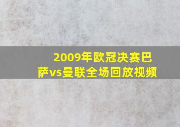 2009年欧冠决赛巴萨vs曼联全场回放视频