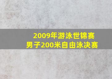 2009年游泳世锦赛男子200米自由泳决赛