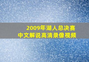 2009年湖人总决赛中文解说高清录像视频