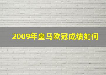 2009年皇马欧冠成绩如何