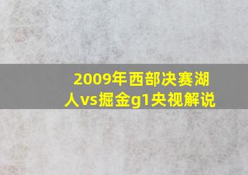 2009年西部决赛湖人vs掘金g1央视解说