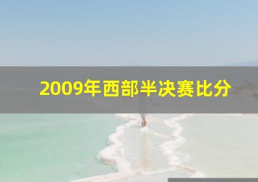 2009年西部半决赛比分