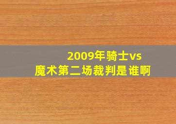 2009年骑士vs魔术第二场裁判是谁啊