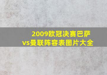 2009欧冠决赛巴萨vs曼联阵容表图片大全