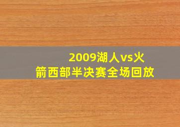 2009湖人vs火箭西部半决赛全场回放