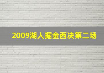 2009湖人掘金西决第二场