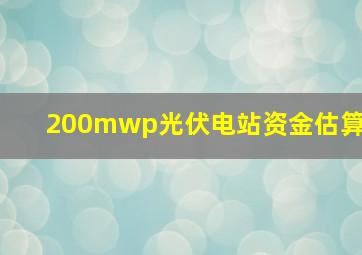 200mwp光伏电站资金估算