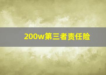 200w第三者责任险