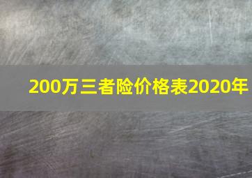 200万三者险价格表2020年