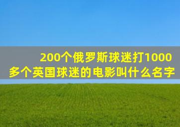 200个俄罗斯球迷打1000多个英国球迷的电影叫什么名字