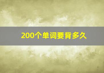 200个单词要背多久