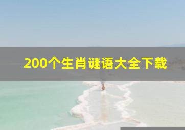 200个生肖谜语大全下载