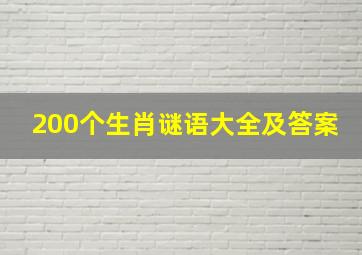 200个生肖谜语大全及答案