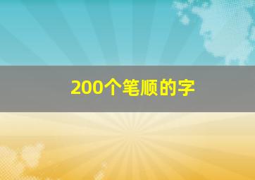 200个笔顺的字