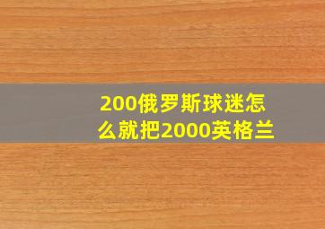 200俄罗斯球迷怎么就把2000英格兰