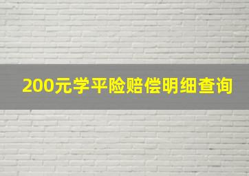 200元学平险赔偿明细查询