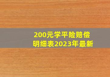 200元学平险赔偿明细表2023年最新