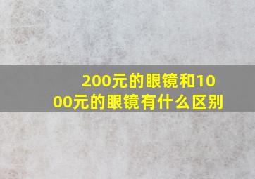 200元的眼镜和1000元的眼镜有什么区别