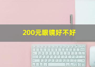 200元眼镜好不好