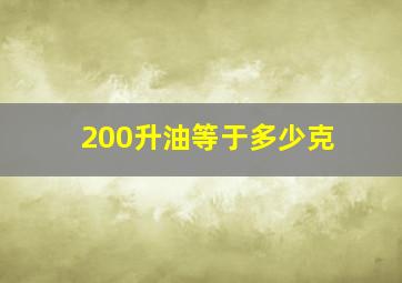 200升油等于多少克