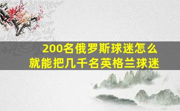 200名俄罗斯球迷怎么就能把几千名英格兰球迷