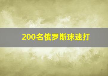 200名俄罗斯球迷打