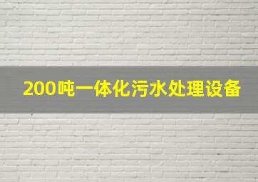 200吨一体化污水处理设备