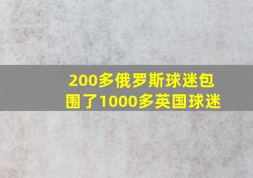 200多俄罗斯球迷包围了1000多英国球迷