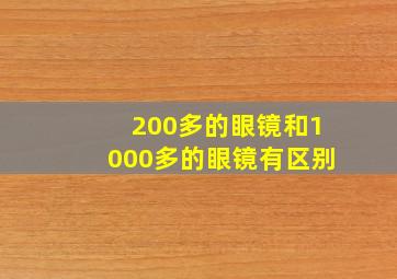 200多的眼镜和1000多的眼镜有区别