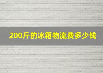 200斤的冰箱物流费多少钱