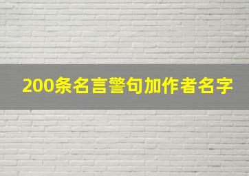 200条名言警句加作者名字