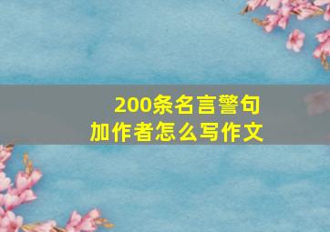 200条名言警句加作者怎么写作文