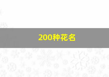 200种花名