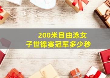 200米自由泳女子世锦赛冠军多少秒