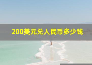 200美元兑人民币多少钱