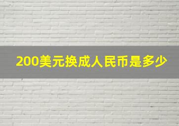 200美元换成人民币是多少