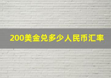 200美金兑多少人民币汇率