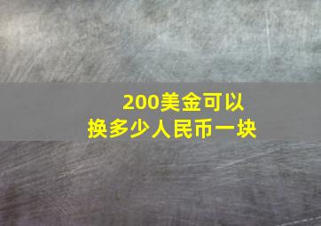 200美金可以换多少人民币一块