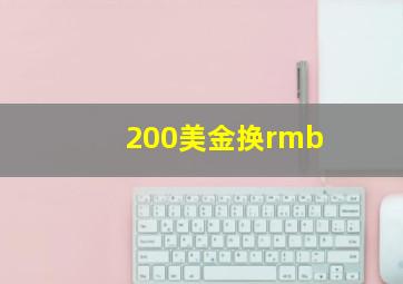 200美金换rmb