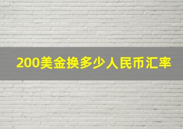 200美金换多少人民币汇率